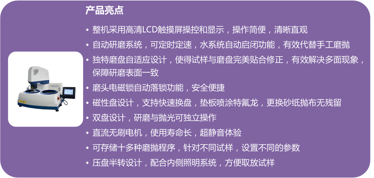 金相自動試樣磨拋機(jī)YMPZ-2-300（250）的產(chǎn)品亮點