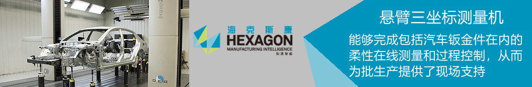 BRAVO 懸臂三坐標(biāo)測量機在汽車鈑金件在內(nèi)的柔性在線測量和過程控制