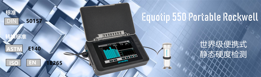 Equotip 550 Portable Rockwell便攜洛氏硬度檢測(cè)儀