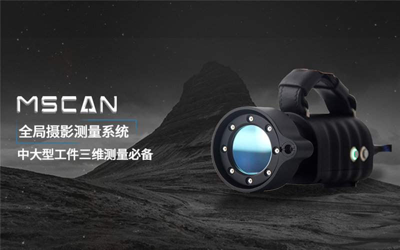 MSCAN全局?jǐn)z影測量